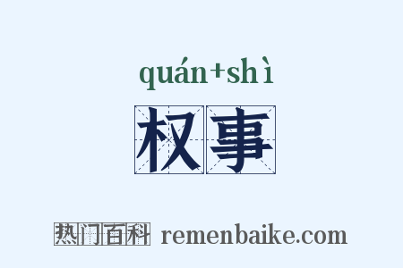 权事是什么意思的图片